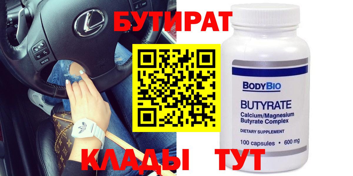 БУТИРАТ BDO Ставрополь