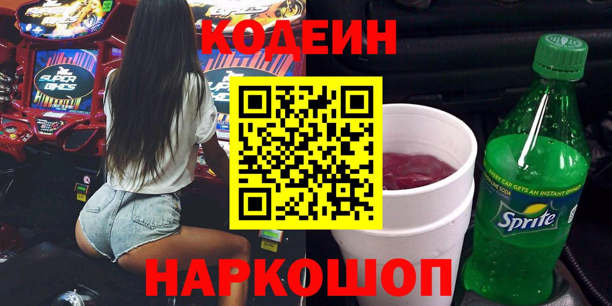 Кодеиновый сироп Lean напиток Lean (лин)  Вход с VPN  Ставрополь  Codein напиток Lean (лин) 